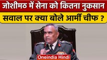 Joshimath में Army को पहुंचे नुकसान पर Army Chief Manoj Pande ने क्या कहा? | वनइंडिया हिंदी #shorts