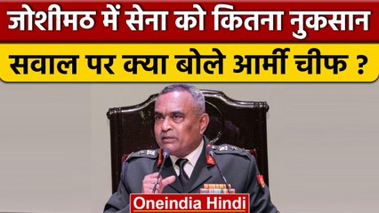 Joshimath में Army को पहुंचे नुकसान पर Army Chief Manoj Pande ने क्या कहा? | वनइंडिया हिंदी #shorts