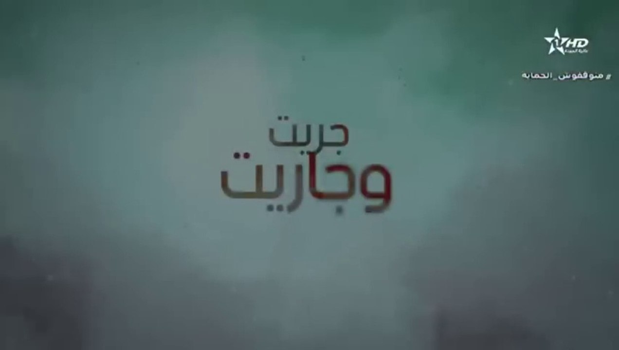 المسلسل المغربي جريت و جاريت الحلقة 15