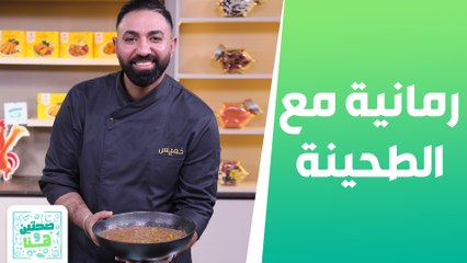 رمانية هندبة مع الطحينة من الشيف خميس - صحتين وهنا