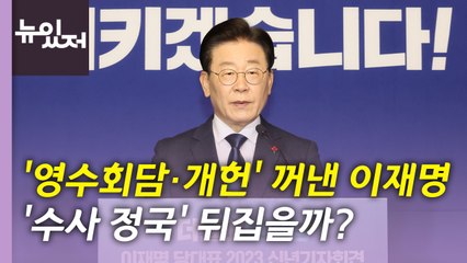 [뉴있저] '영수회담·개헌' 꺼낸 이재명...'수사 정국' 돌파할까? / YTN