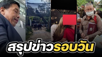 สรุปข่าวรอบวัน 12 ธันวาคม 2566