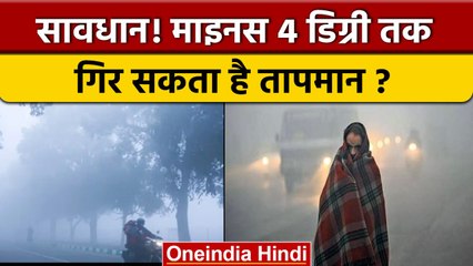 Weather Alert: North India में माइनस 4 डिग्री तक गिर सकता है पारा, चेतावनी जारी | वनइंडिया हिंदी