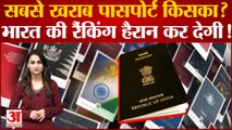 Passport Ranking: दुनिया के सबसे खराब पासपोर्ट की लिस्ट में Pakistan, जानें India कितने नंबर पर