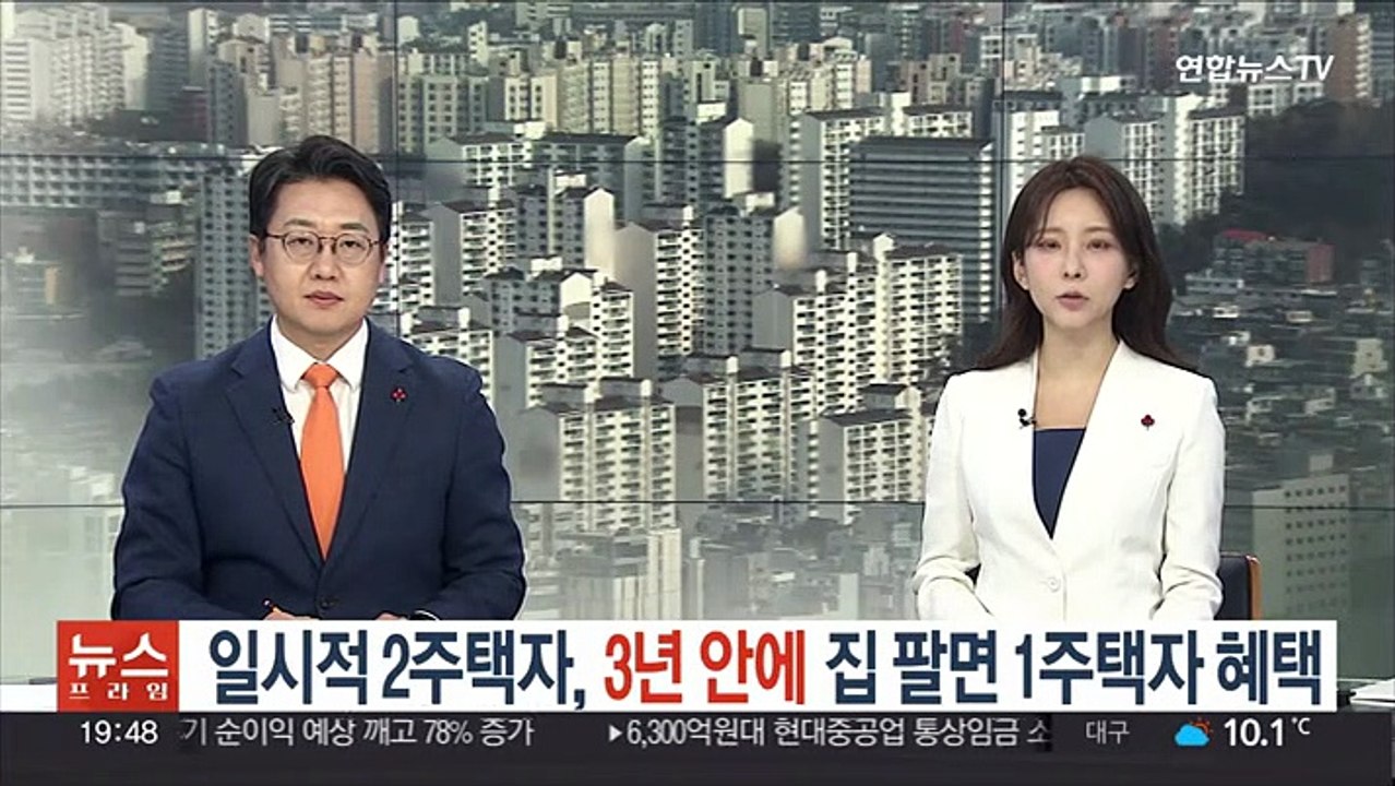 일시적 2주택자, 3년 안에 집 팔면 1주택자 혜택