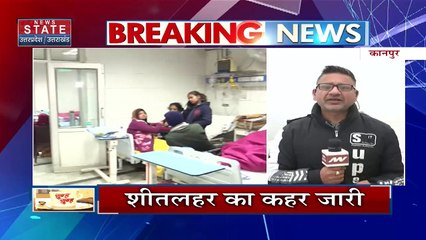 Utar Pradesh : Kanpur में जारी है शीतलहर का कहर |