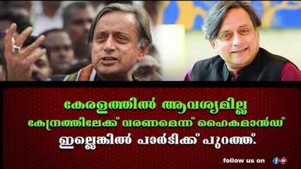 ഹൈകമാണ്ടിനെ ധിക്കരിക്കാൻ ഉറച്ച് തരൂർ