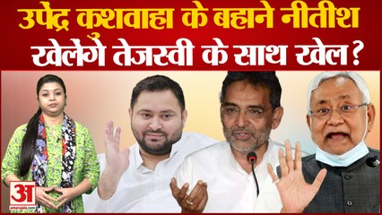 Télécharger la video: Bihar Politics: Nitish Kumar ने तोड़ा Upendra Kushwaha का सपना, Tejashwi Yadav की कुर्सी पर है नजर!