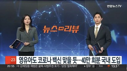 영유아도 코로나 백신 맞을듯…40만회분 국내 도입