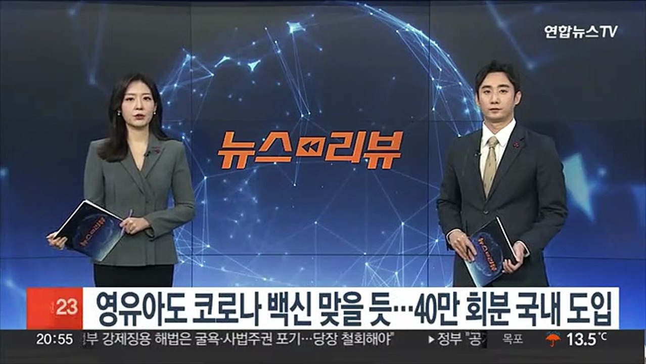 영유아도 코로나 백신 맞을듯…40만회분 국내 도입