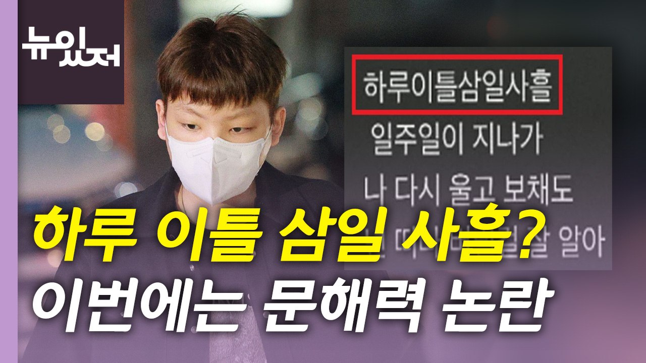 [뉴있저] '하루 이틀 삼일 사흘?'...래퍼 '노엘'이 쏘아올린 문해력 논란 / YTN