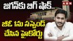జగన్ కు బిగ్ షాక్.. G.O 1ను సస్పెండ్ చేసిన హైకోర్టు || BIG Shock To CM Jagan || ABN Telugu