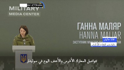 المعارك الأكثر عنفًا منذ بدء الغزو الروسي تتواصل في سوليدار الأوكرانية