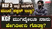 KGF ಬಿಟ್ರೆ ಯಶ್ ಗೆ ಮುಂದೆ ಸಕ್ಸಸ್ ಇಲ್ವಾ?ಕಿವಿಮಾತು ಹೇಳಿದವ್ರಿಗೆ ಖಡಕ್ ಉತ್ತರ ಕೊಟ್ಟ ಯಶ್