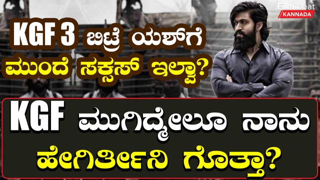 KGF ಬಿಟ್ರೆ ಯಶ್ ಗೆ ಮುಂದೆ ಸಕ್ಸಸ್ ಇಲ್ವಾ?ಕಿವಿಮಾತು ಹೇಳಿದವ್ರಿಗೆ ಖಡಕ್ ಉತ್ತರ ಕೊಟ್ಟ ಯಶ್