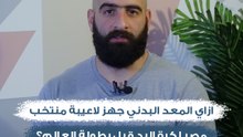 تعالوا نشوف ازاي المعد البدني جهز لاعيبة منتخب مصر لكرة اليد قبل بطولة العالم