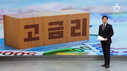 무서운 고금리…예금 깨서 빚 갚았다