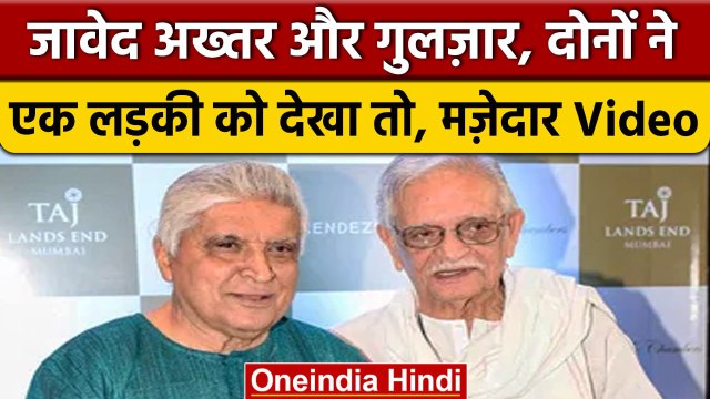 Gulzar और Javed Akhtar के बीच किस्सों और ठहाकों का दौर, देखिए ये वीडियो | वनइंडिया हिंदी