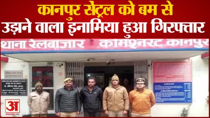 Kanpur सेंट्रल को बम से उड़ाने वाला इनामिया हुआ गिरफ्तार