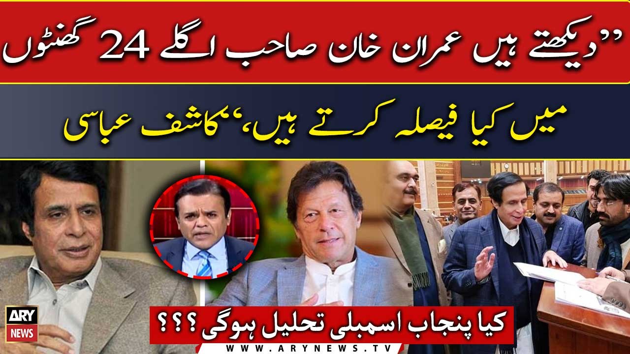 Kashif Abbasi's expert analysis on dissolution of Punjab assembly