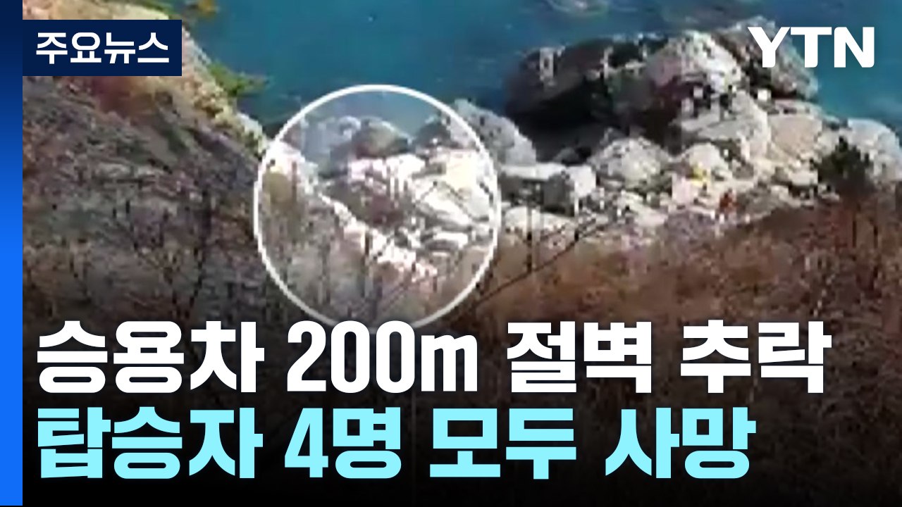 200m 절벽 아래로 승용차 추락...4명 숨져 / YTN