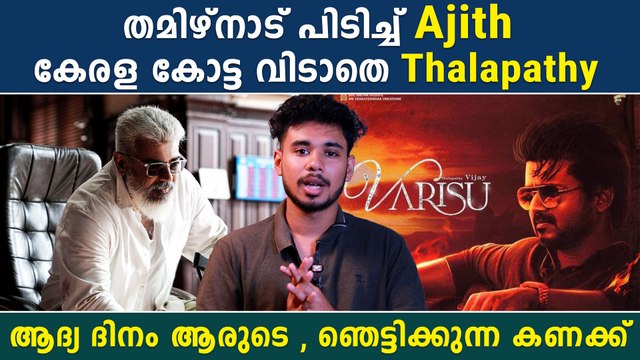 ഇത് ആരുടെ പൊങ്കൽ? Varisu Vs Thunivu | Box Office Report | *Kollywood