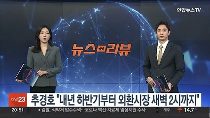 추경호 "내년 하반기부터 외환시장 새벽 2시까지"