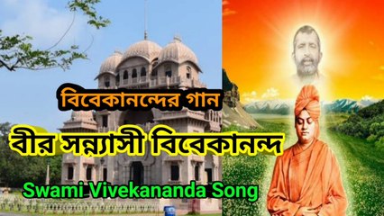 বীর সন্ন্যাসী বিবেকানন্দ I বিবেকানন্দের গান I Swami Vivekananda Song II