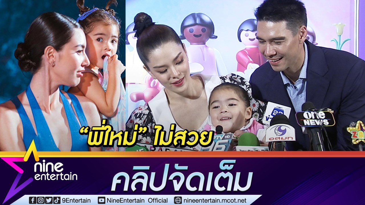 “แมทธิว-ลีเดีย” เล่าลูกสาวไปรร. วันแรกมีเสียน้ำตา “เดมี่” ตอบสุดแก่นหยุมไหล่ “พี่ใหม่” เพราะ? (คลิปจัดเต็ม)