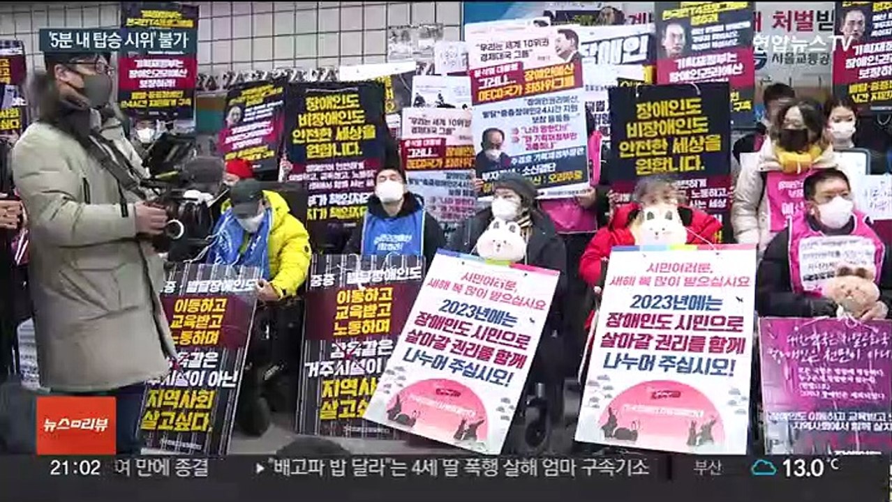 법원, 지하철 시위 '5분 조항' 삭제…전장연 "유감"