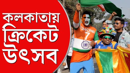 ভারত বনাম শ্রীলঙ্কা ম্যাচ, ক্রিকেটের মক্কা ইডেনে জনতার ঢল