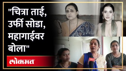 उर्फीवरुन चित्रा वाघ पुन्हा टार्गेट, महिला थेट बोलल्या | Women targeted Chitra Wagh from Urfi Javed