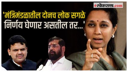 Supriya Sule on Shinde Gov.: सुप्रिया सुळेंची शिंदे-फडणवीस सरकारवर टीका