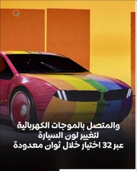 "السيارة الحرباء".. ماذا نعرف عن بي إم دبليو DEE الجديدة؟