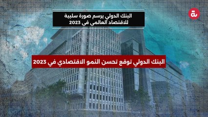 البنك الدولي يرسم صورة سلبية للاقتصاد العالمي في 2023