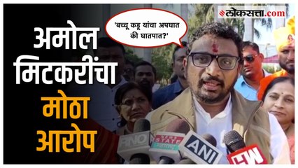 Mitkari on Bacchu Kadu: '...म्हणून हा सत्ताधाऱ्यांनी घडवलेला घातपात?'; मिटकरींचे मोठे विधान