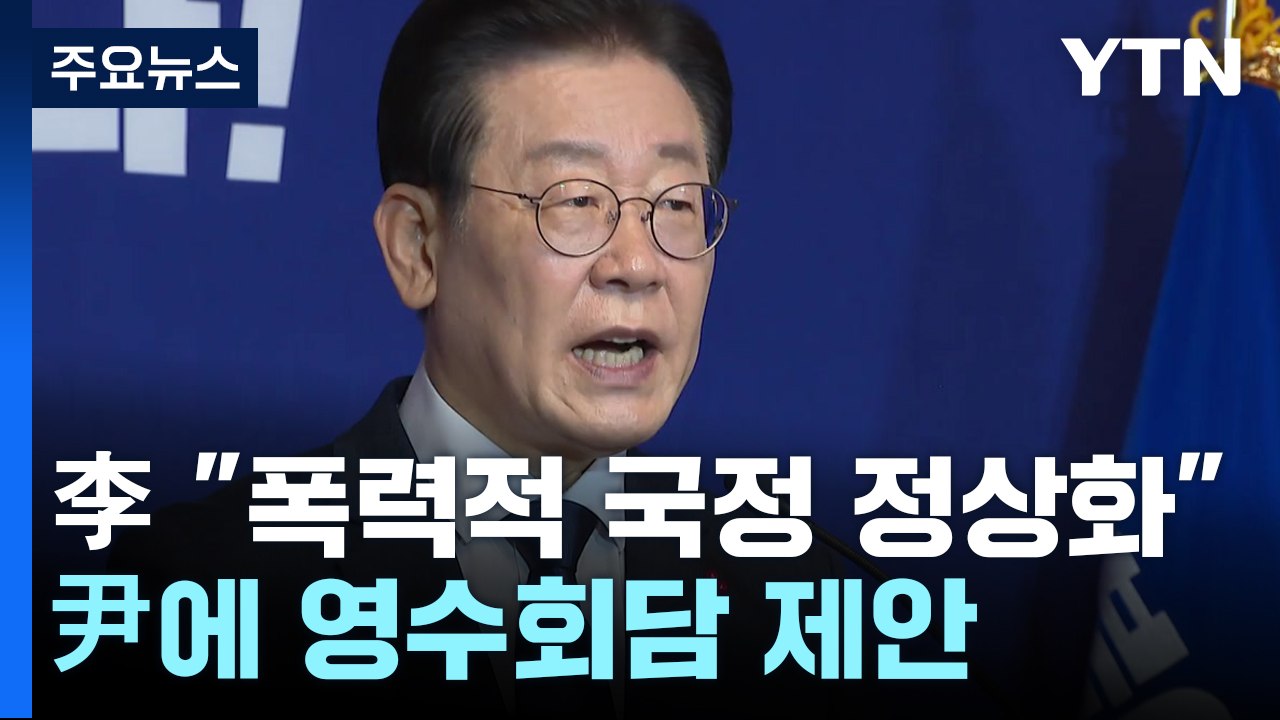 이재명 "폭력적 국정 정상화"...尹에 영수회담 제안 / YTN