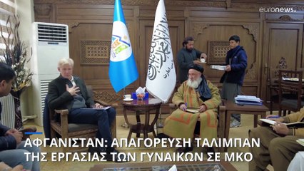 Απαγορεύθηκαν οι γυναίκες στις ΜΚΟ του Αφγανιστάν με απόφαση των Ταλιμπάν