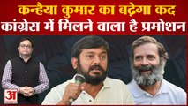 Bharat Jodo Yatra में Rahul Gandhi के साथ चल रहे Kanhaiya Kumar को राज्यसभा भेजेगी Congress?