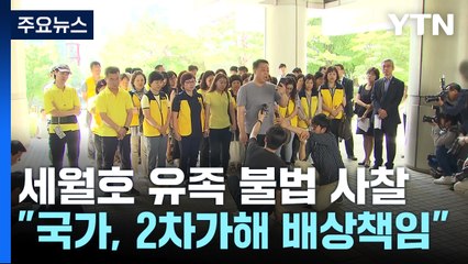 법원 "세월호 유족에 대한 국가 2차 가해 인정...위자료 지급" / YTN