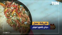 طريقة عمل دجاج بالصويا صوص مع الشيف فيفيان