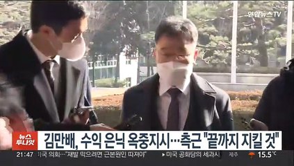김만배, 수익 은닉 옥중지시…측근 "끝까지 지킬 것"