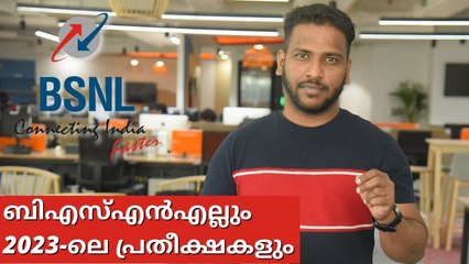 BSNL | 4G | Malayalam | ബിഎസ്എൻഎൽ പ്രതീക്ഷകളും പ്രത്യാശകളും