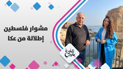 يارا أبوهلال بإطلالة اليوم من #عكا خلونا نشوف مع بعض شو أحوال عكا