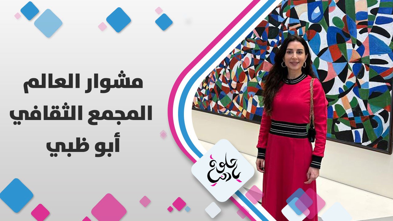 زيارة ميس النوباني للمجمع الثقافي في العاصمة الإماراتية أبوظبي