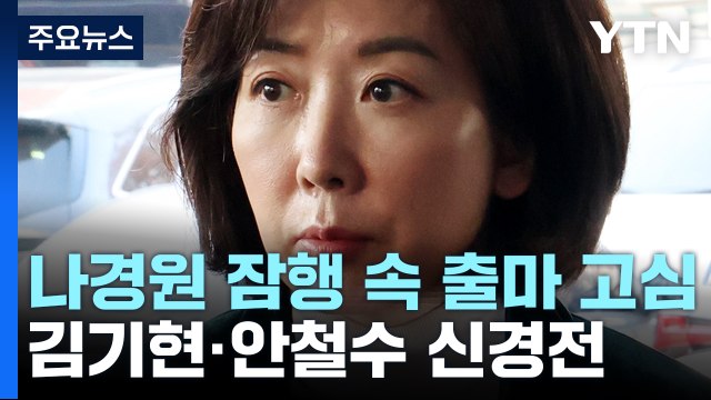 출마 고심 나경원 '잠행'...김기현·안철수 신경전 고조 / YTN