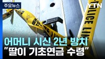 어머니 백골 시신 2년 방치...