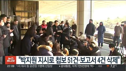 "박지원 지시로 '서해 피격' 첩보 51건·보고서 4건 삭제"