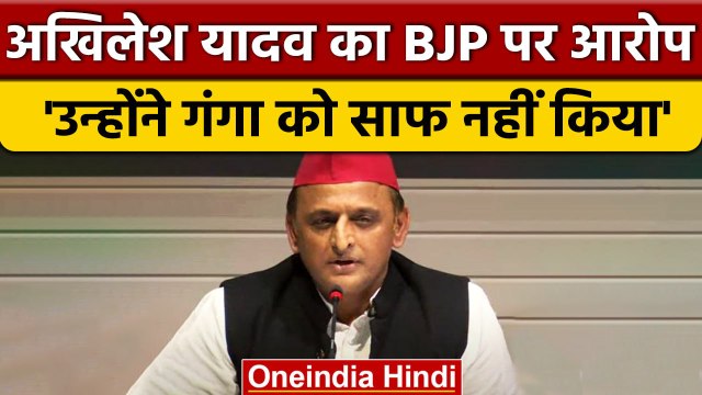 Akhilesh Yadav ने BJP पर लगाए Ganga River को साफ नहीं करने के आरोप | वनइंडिया हिंदी #shorts