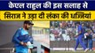 Ind vs SL: KL Rahul ने Mohammed Siraj से ऐसा क्या कहा की गेंदबाज ने किया कमाल | वनइंडिया हिंदी